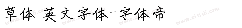 草体 英文字体字体转换